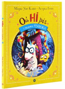 Ойніріг і гадюка Нудюка