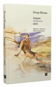 21 Лагідна байдужість світу "Книги-ХХІ" (пока остается в нерубр) 21 Лагідна байдужість світу "Книги-ХХІ" (пока остается в нерубр)