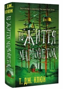 Із життя маріонеток