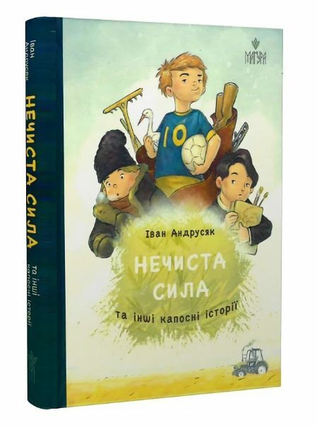 Нечиста сила та інші капосні історії Ціна (цена) 203.40грн. | придбати  купити (купить) Нечиста сила та інші капосні історії доставка по Украине, купить книгу, детские игрушки, компакт диски 0