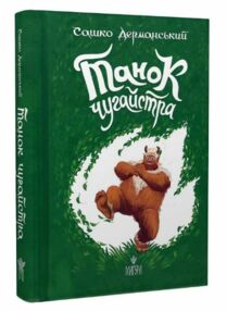 Танок чугайстера Танок чугайстера