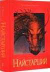 Найстарший Ціна (цена) 690.50грн. | придбати купити (купить) Найстарший доставка по Украине, купить книгу, детские игрушки, компакт диски 0 Найстарший Ціна (цена) 690.50грн. | придбати купити (купить) Найстарший доставка по Украине, купить книгу, детские игрушки, компакт диски 0