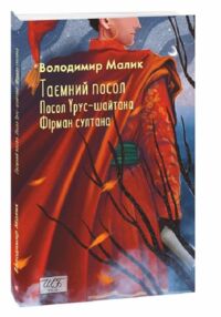 Таємний посол Посол Урус-Шайтана Фірман Шайтана книги 1 2 серія шб міні Таємний посол Посол Урус-Шайтана Фірман Шайтана книги 1 2 серія шб міні