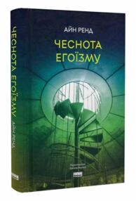 Чеснота егоїзму Чеснота егоїзму