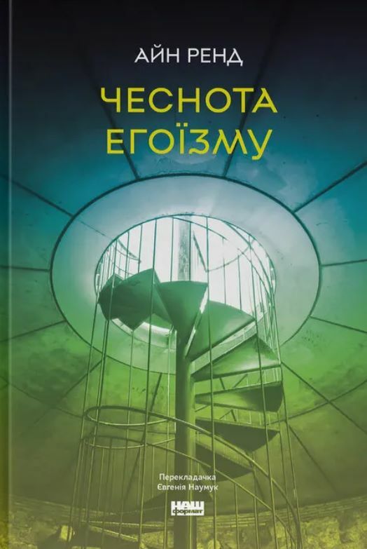 Чеснота егоїзму Ціна (цена) 313.60грн. | придбати  купити (купить) Чеснота егоїзму доставка по Украине, купить книгу, детские игрушки, компакт диски 0