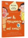 Як працюють мої емоці Книжка для дітей (і дорослих!) Ціна (цена) 279.60грн. | придбати купити (купить) Як працюють мої емоці Книжка для дітей (і дорослих!) доставка по Украине, купить книгу, детские игрушки, компакт диски 0 Як працюють мої емоці Книжка для дітей (і дорослих!) Ціна (цена) 279.60грн. | придбати купити (купить) Як працюють мої емоці Книжка для дітей (і дорослих!) доставка по Украине, купить книгу, детские игрушки, компакт диски 0