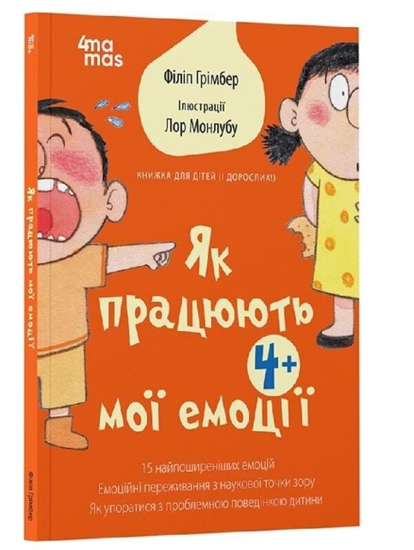 Як працюють мої емоці Книжка для дітей (і дорослих!) Ціна (цена) 279.60грн. | придбати  купити (купить) Як працюють мої емоці Книжка для дітей (і дорослих!) доставка по Украине, купить книгу, детские игрушки, компакт диски 0