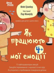 Як працюють мої емоці Книжка для дітей (і дорослих!) Як працюють мої емоці Книжка для дітей (і дорослих!)