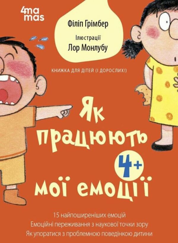 Як працюють мої емоці Книжка для дітей (і дорослих!) Ціна (цена) 230.60грн. | придбати  купити (купить) Як працюють мої емоці Книжка для дітей (і дорослих!) доставка по Украине, купить книгу, детские игрушки, компакт диски 0