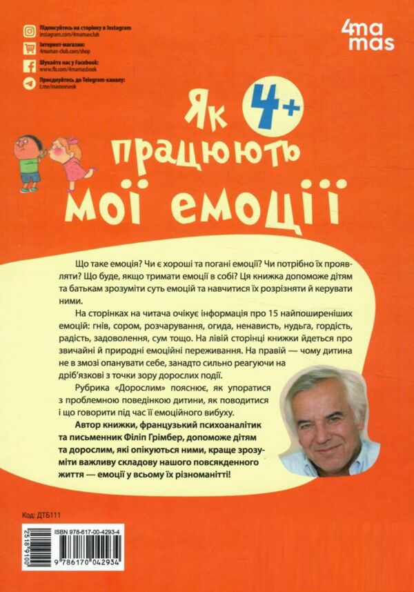 Як працюють мої емоці Книжка для дітей (і дорослих!) Ціна (цена) 230.60грн. | придбати  купити (купить) Як працюють мої емоці Книжка для дітей (і дорослих!) доставка по Украине, купить книгу, детские игрушки, компакт диски 5