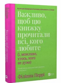 Важливо щоб цю книжку прочитали всі кого любите Важливо щоб цю книжку прочитали всі кого любите