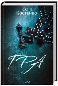 Гра книга 1 Розслідування агенції Вацлав та сини Гра книга 1 Розслідування агенції Вацлав та сини