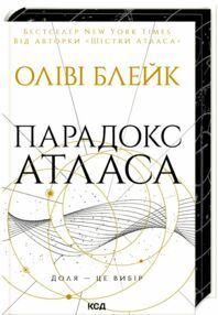 Парадокс Атласа Парадокс Атласа