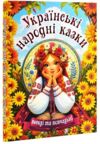 Українські народні казки Веселі та повчальні Ціна (цена) 300.00грн. | придбати  купити (купить) Українські народні казки Веселі та повчальні доставка по Украине, купить книгу, детские игрушки, компакт диски 0