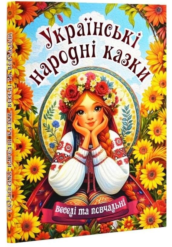 Українські народні казки Веселі та повчальні Ціна (цена) 300.00грн. | придбати  купити (купить) Українські народні казки Веселі та повчальні доставка по Украине, купить книгу, детские игрушки, компакт диски 0