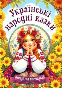 Українські народні казки Веселі та повчальні Українські народні казки Веселі та повчальні