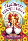 Українські народні казки Веселі та повчальні Ціна (цена) 280.00грн. | придбати  купити (купить) Українські народні казки Веселі та повчальні доставка по Украине, купить книгу, детские игрушки, компакт диски 0