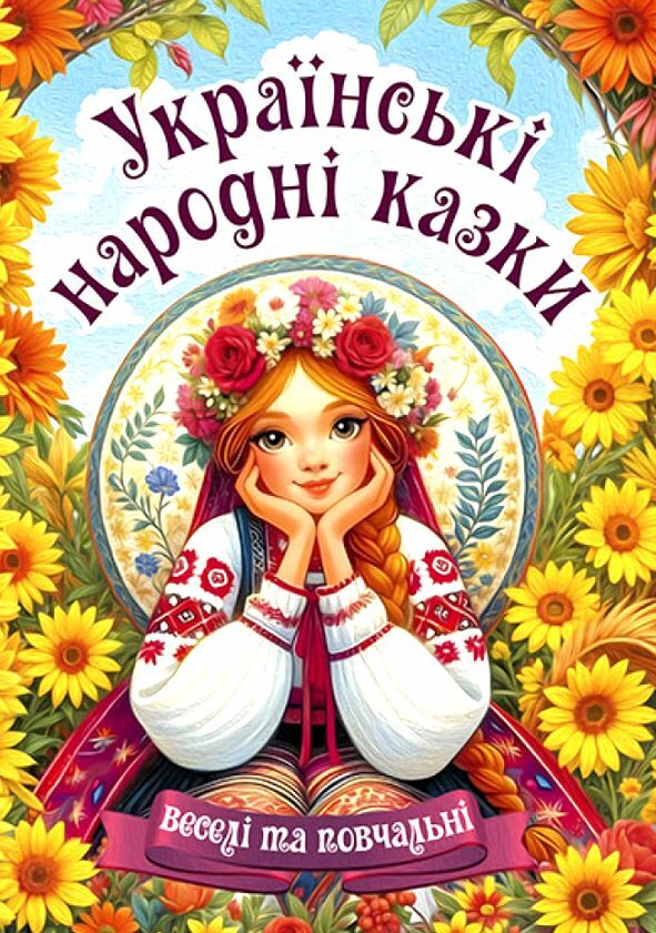 Українські народні казки Веселі та повчальні Ціна (цена) 280.00грн. | придбати  купити (купить) Українські народні казки Веселі та повчальні доставка по Украине, купить книгу, детские игрушки, компакт диски 0