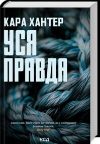 Уся правда Детектив Фоулі книга 5
