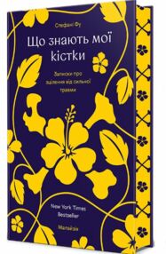 Що знають мої кістки Що знають мої кістки
