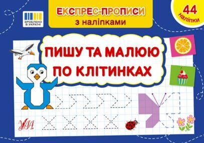 Експрес прописи з наліпками пишу та малюю по клітинках Експрес прописи з наліпками пишу та малюю по клітинках