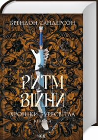 Ритм війни Хроніки Буресвітла книга 4 Ритм війни Хроніки Буресвітла книга 4