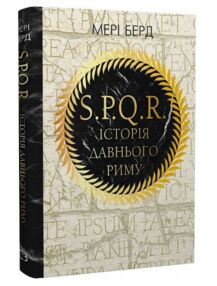 SPQR Історія Давнього Риму SPQR Історія Давнього Риму