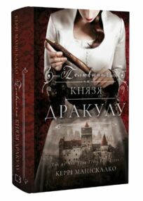 Полювання на князя дракулу По сліду Джека-Різника книга 2