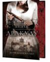 Полювання на князя дракулу По сліду Джека-Різника книга 2 Ціна (цена) 395.00грн. | придбати  купити (купить) Полювання на князя дракулу По сліду Джека-Різника книга 2 доставка по Украине, купить книгу, детские игрушки, компакт диски 1