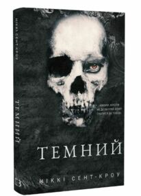 Темний Розпусні загублені хлопці книга 2 Темний Розпусні загублені хлопці книга 2
