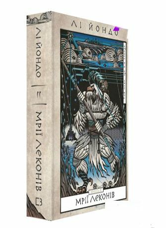 Той птах що пє сльози Книга 2 Мрії леконів Ціна (цена) 329.00грн. | придбати  купити (купить) Той птах що пє сльози Книга 2 Мрії леконів доставка по Украине, купить книгу, детские игрушки, компакт диски 1