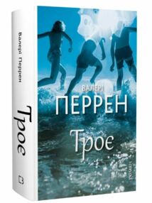 Троє Троє