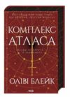 Комплекс Атласа книга 3 Ціна (цена) 412.50грн. | придбати  купити (купить) Комплекс Атласа книга 3 доставка по Украине, купить книгу, детские игрушки, компакт диски 0