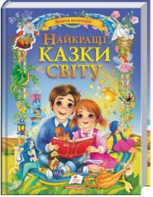 Золота колекція Найкращі казки світу Золота колекція Найкращі казки світу