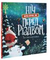 Ніч перед ніччю що перед Різдвом Ціна (цена) 243.00грн. | придбати  купити (купить) Ніч перед ніччю що перед Різдвом доставка по Украине, купить книгу, детские игрушки, компакт диски 0