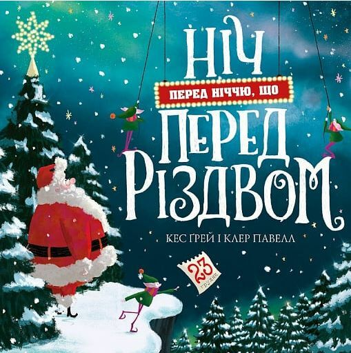 Ніч перед ніччю що перед Різдвом Ціна (цена) 229.40грн. | придбати  купити (купить) Ніч перед ніччю що перед Різдвом доставка по Украине, купить книгу, детские игрушки, компакт диски 0