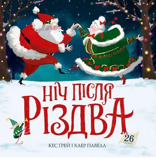 Ніч після Різдва Ціна (цена) 229.40грн. | придбати  купити (купить) Ніч після Різдва доставка по Украине, купить книгу, детские игрушки, компакт диски 0
