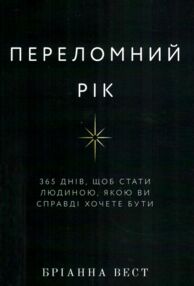 Переломний рік Переломний рік