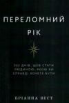Переломний рік Ціна (цена) 220.00грн. | придбати  купити (купить) Переломний рік доставка по Украине, купить книгу, детские игрушки, компакт диски 0