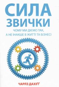 сила звички чому ми діємо так а не інакше в житті та бізнесі