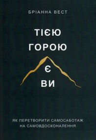 Тією горою є ви Тією горою є ви