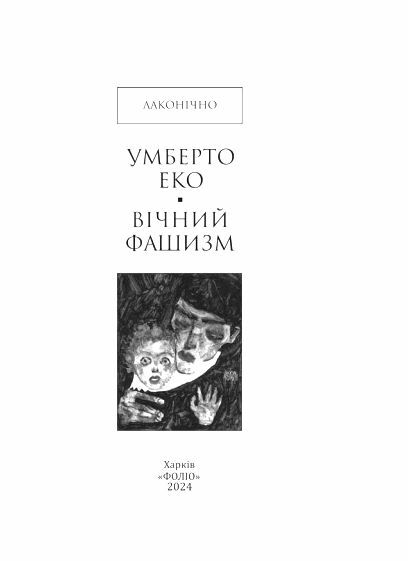 Вічний фашизм формат а6 мяка Ціна (цена) 110.30грн. | придбати  купити (купить) Вічний фашизм формат а6 мяка доставка по Украине, купить книгу, детские игрушки, компакт диски 2