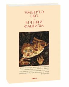 Вічний фашизм формат а6 мяка Вічний фашизм формат а6 мяка