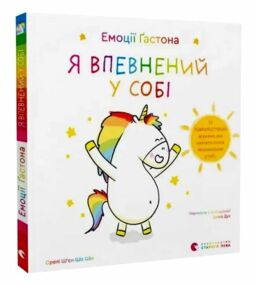 Емоції Гастона Я впевнений у собі Емоції Гастона Я впевнений у собі