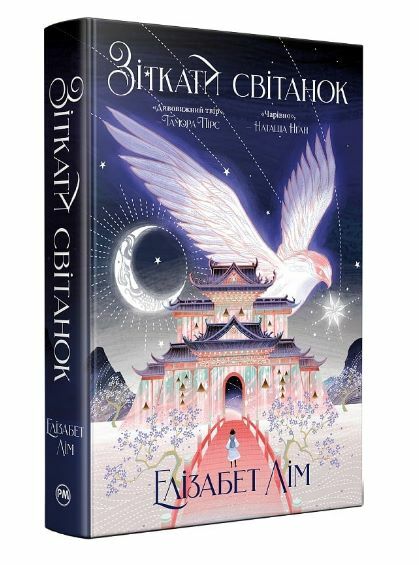 Зіткати світанок Ціна (цена) 592.50грн. | придбати  купити (купить) Зіткати світанок доставка по Украине, купить книгу, детские игрушки, компакт диски 0