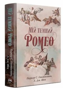 Мій темний Ромео Книга 1 Дорога темного принца Мій темний Ромео Книга 1 Дорога темного принца