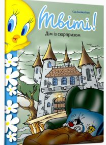 Твіті! Дім із сюрпризом (трошки примята плівка) Твіті! Дім із сюрпризом (трошки примята плівка)
