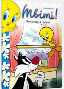 Твіті! Зникнення Гренні Твіті! Зникнення Гренні