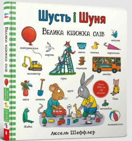 шусть і шуня Велика книжка слів шусть і шуня Велика книжка слів