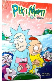 Рік і Морті Випуск 8 комікси Рік і Морті Випуск 8 комікси